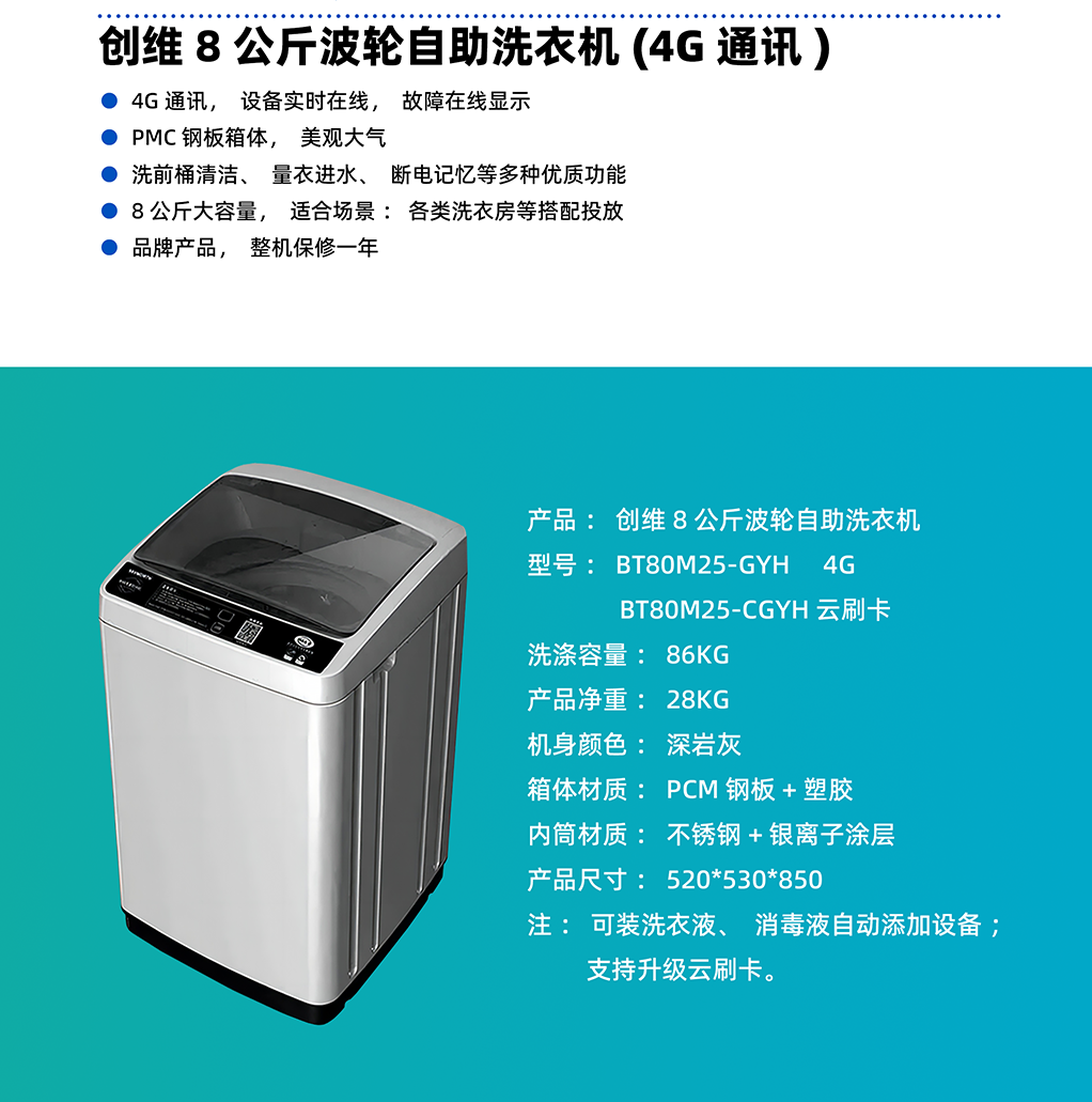 創(chuàng)維8公斤商用自助洗衣機