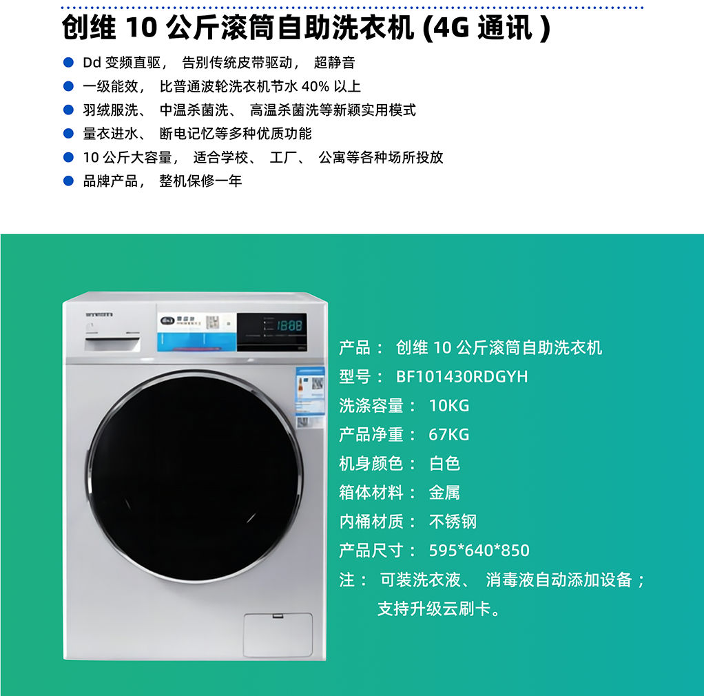 創(chuàng)維10公斤滾筒自助洗衣機